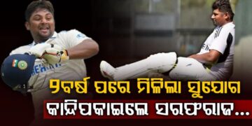 ୨ ବର୍ଷ ପରେ ଦଳରେ ମିଳିଲା ସୁଯୋଗ, କାନ୍ଦି ପକାଇଲେ ସରଫରାଜ