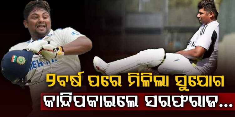 ୨ ବର୍ଷ ପରେ ଦଳରେ ମିଳିଲା ସୁଯୋଗ, କାନ୍ଦି ପକାଇଲେ ସରଫରାଜ