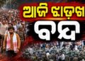 ଛାତ୍ରଙ୍କ ଉପରେ ଲାଠି ଚାର୍ଜ ବିରୋଧରେ ଆଜି BJPର ଝାଡ଼ଖଣ୍ଡ ବନ୍ଦ ଡାକରା