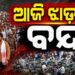 ଛାତ୍ରଙ୍କ ଉପରେ ଲାଠି ଚାର୍ଜ ବିରୋଧରେ ଆଜି BJPର ଝାଡ଼ଖଣ୍ଡ ବନ୍ଦ ଡାକରା