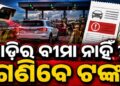 ଯଦି ଆପଣଙ୍କ ଗାଡିର ବୀମା ନାହିଁ, ତେବେ ତୁରନ୍ତ କରାଇ ନିଅନ୍ତୁ…