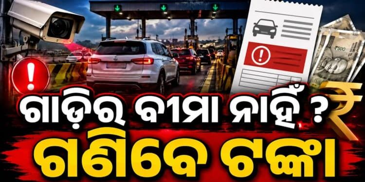 ଯଦି ଆପଣଙ୍କ ଗାଡିର ବୀମା ନାହିଁ, ତେବେ ତୁରନ୍ତ କରାଇ ନିଅନ୍ତୁ…