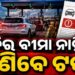 ଯଦି ଆପଣଙ୍କ ଗାଡିର ବୀମା ନାହିଁ, ତେବେ ତୁରନ୍ତ କରାଇ ନିଅନ୍ତୁ…