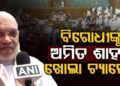 ସଂସଦରେ ଅଚଳାବସ୍ଥାକୁ ନେଇ ବିରୋଧୀଙ୍କ ଉପରେ ବର୍ଷିଲେ ଶାହ