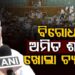 ସଂସଦରେ ଅଚଳାବସ୍ଥାକୁ ନେଇ ବିରୋଧୀଙ୍କ ଉପରେ ବର୍ଷିଲେ ଶାହ