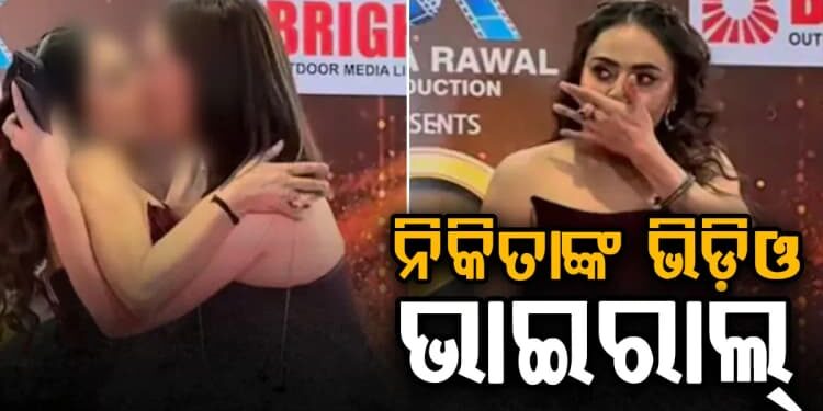 ନିକିତା ରାୱଲଙ୍କ ଏହି ଭିଡିଓ ଭାଇରାଲ