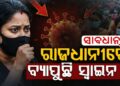 ରାଜଧାନୀରେ ବ୍ୟାପୁଛି ସ୍ୱାଇନ୍ ଫ୍ଲୁ, ଜାଣନ୍ତୁ ଏହା କାହିଁକି ମାରାତ୍ମକ