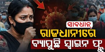 ରାଜଧାନୀରେ ବ୍ୟାପୁଛି ସ୍ୱାଇନ୍ ଫ୍ଲୁ, ଜାଣନ୍ତୁ ଏହା କାହିଁକି ମାରାତ୍ମକ