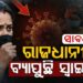 ରାଜଧାନୀରେ ବ୍ୟାପୁଛି ସ୍ୱାଇନ୍ ଫ୍ଲୁ, ଜାଣନ୍ତୁ ଏହା କାହିଁକି ମାରାତ୍ମକ