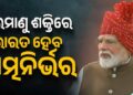 ଲାଲକିଲ୍ଲାରୁ ପ୍ରଧାନମନ୍ତ୍ରୀଙ୍କ ବଡ଼ ଘୋଷଣା