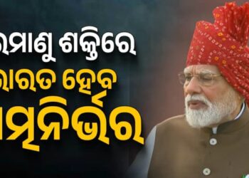 ଲାଲକିଲ୍ଲାରୁ ପ୍ରଧାନମନ୍ତ୍ରୀଙ୍କ ବଡ଼ ଘୋଷଣା