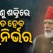 ଲାଲକିଲ୍ଲାରୁ ପ୍ରଧାନମନ୍ତ୍ରୀଙ୍କ ବଡ଼ ଘୋଷଣା