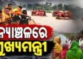 ବନ୍ୟା ଅଞ୍ଚଳ ବୁଲି ସମୀକ୍ଷା କଲେ ମୁଖ୍ୟମନ୍ତ୍ରୀ