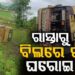 ବିଳମ୍ବିତ ରାତିରେ ବସ୍ ଦୁର୍ଘଟଣା, ୧୫ରୁ ଅଧିକ ଯାତ୍ରୀ ଆହତ