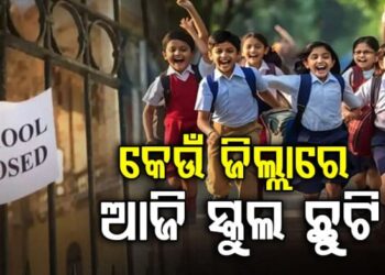 ରାଜ୍ୟରେ ବନ୍ୟା ପରିସ୍ଥିତି: ଆଜି ଏହିସବୁ ଜିଲ୍ଲାରେ ସ୍କୁଲ ଛୁଟି
