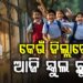 ରାଜ୍ୟରେ ବନ୍ୟା ପରିସ୍ଥିତି: ଆଜି ଏହିସବୁ ଜିଲ୍ଲାରେ ସ୍କୁଲ ଛୁଟି
