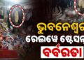 ହାତ ବାନ୍ଧି ଦେଲେ, ତଳେ ପକାଇ ପଶୁ ଭଳି ପିଟି ଚାଲିଲେ….