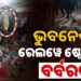 ହାତ ବାନ୍ଧି ଦେଲେ, ତଳେ ପକାଇ ପଶୁ ଭଳି ପିଟି ଚାଲିଲେ….