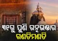 ଆସନ୍ତା ୩୧ ଓ ସେପ୍ଟେମ୍ବର ୧ରେ ପୁଣି ହେବ ରତ୍ନଭଣ୍ଡାର ଗଣତିମଣତି