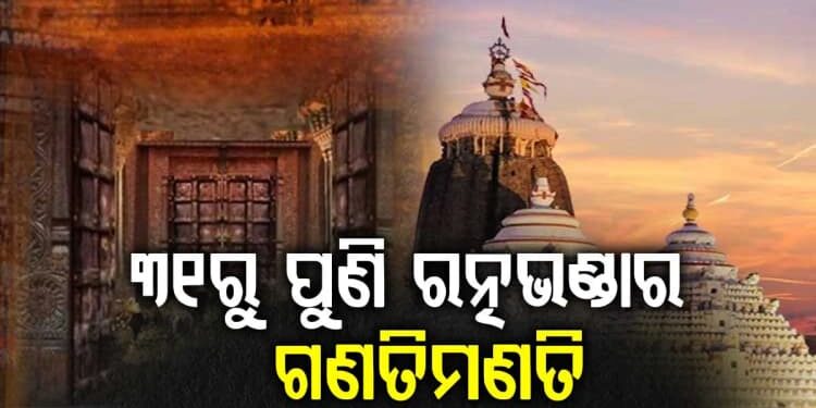 ଆସନ୍ତା ୩୧ ଓ ସେପ୍ଟେମ୍ବର ୧ରେ ପୁଣି ହେବ ରତ୍ନଭଣ୍ଡାର ଗଣତିମଣତି