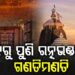 ଆସନ୍ତା ୩୧ ଓ ସେପ୍ଟେମ୍ବର ୧ରେ ପୁଣି ହେବ ରତ୍ନଭଣ୍ଡାର ଗଣତିମଣତି