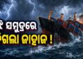 ମାଲବାହୀ ଜାହାଜ ମଝି ସମୁଦ୍ରରେ ନିଖୋଜ