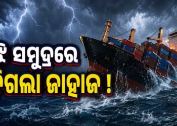 ମାଲବାହୀ ଜାହାଜ ମଝି ସମୁଦ୍ରରେ ନିଖୋଜ