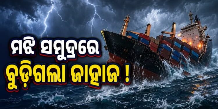 ମାଲବାହୀ ଜାହାଜ ମଝି ସମୁଦ୍ରରେ ନିଖୋଜ