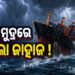 ମାଲବାହୀ ଜାହାଜ ମଝି ସମୁଦ୍ରରେ ନିଖୋଜ
