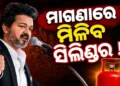 ବିଜୟଙ୍କ ବଡ଼ ଘୋଷଣା: ବର୍ଷକୁ ୩ ମାଗଣା ସିଲିଣ୍ଡର ସାଙ୍ଗକୁ ମହିଳାଙ୍କ ପାଇଁ ମାଗଣା ବସ ସେବା