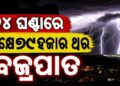 ପୁଣି ଆସୁଛି ବଡ଼ ବର୍ଷା: ଏହିସବୁ ସ୍ଥାନରେ…