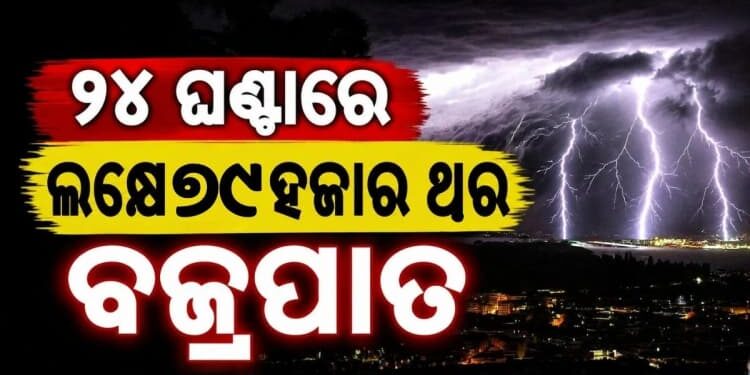 ପୁଣି ଆସୁଛି ବଡ଼ ବର୍ଷା: ଏହିସବୁ ସ୍ଥାନରେ…