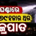 ପୁଣି ଆସୁଛି ବଡ଼ ବର୍ଷା: ଏହିସବୁ ସ୍ଥାନରେ…