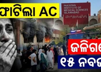 ମେଡିକାଲ୍‌ରେ ନିଆଁ: ଜଳିଗଲେ ୧୫ ନବଜାତ