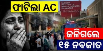 ମେଡିକାଲ୍‌ରେ ନିଆଁ: ଜଳିଗଲେ ୧୫ ନବଜାତ