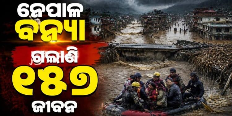 ନେପାଳ ବନ୍ୟା: ଗଲାଣି ୧୫୭ ଜଣଙ୍କ ଜୀବନ