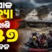 ନେପାଳ ବନ୍ୟା: ଗଲାଣି ୧୫୭ ଜଣଙ୍କ ଜୀବନ