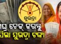 ଦେଖିଲ ଟିକେ ଆକାଉଣ୍ଟ: ଆସିଲା କି ସୁଭଦ୍ରା ଟଙ୍କା?