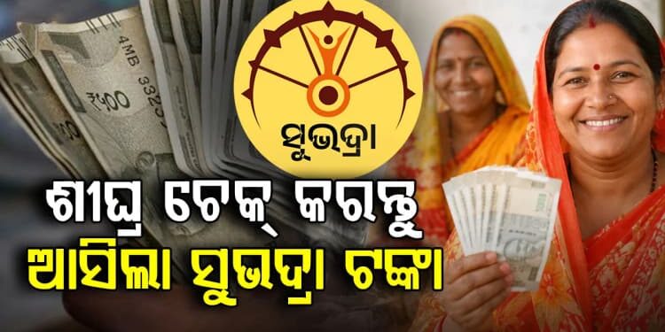 ଦେଖିଲ ଟିକେ ଆକାଉଣ୍ଟ: ଆସିଲା କି ସୁଭଦ୍ରା ଟଙ୍କା?