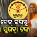 ଦେଖିଲ ଟିକେ ଆକାଉଣ୍ଟ: ଆସିଲା କି ସୁଭଦ୍ରା ଟଙ୍କା?