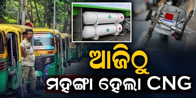 CNG କାହିଁକି ମହଙ୍ଗା, ଦାମ ବୃଦ୍ଧି ପଛର ବଡ଼ କାରଣ