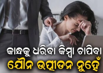 ମହିଳାଙ୍କ କାନ୍ଧ ଧରିବା କିମ୍ବା ଚାପିବା ଯୌନ ଉତ୍ପୀଡ଼ନ ଭାବେ ଗଣାଯିବ ନାହିଁ