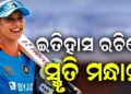 ଏସିଆ କପ୍ 2026: ସ୍ମୃତି ମନ୍ଧାନାଙ୍କ ବଡ଼ ରେକର୍ଡ