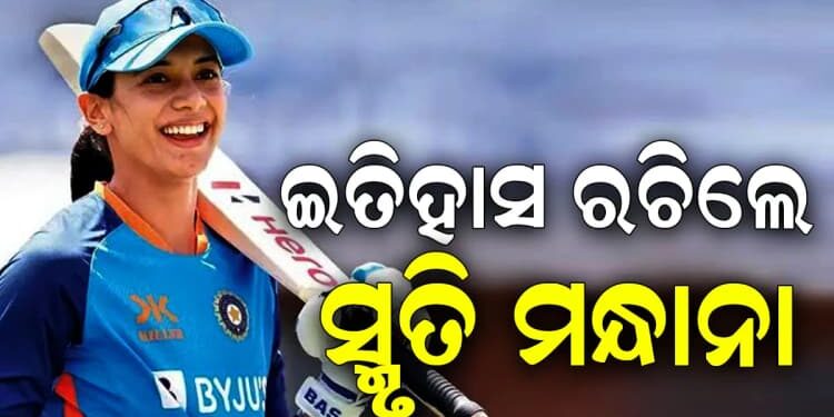 ଏସିଆ କପ୍ 2026: ସ୍ମୃତି ମନ୍ଧାନାଙ୍କ ବଡ଼ ରେକର୍ଡ