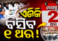 କ୍ୟାବିନେଟ୍ ନିଷ୍ପତ୍ତିର ତ୍ୱରିତ କାର୍ଯ୍ୟାନ୍ୱୟନ ଉପରେ ସରକାରଙ୍କ ଗୁରୁତ୍ୱ
