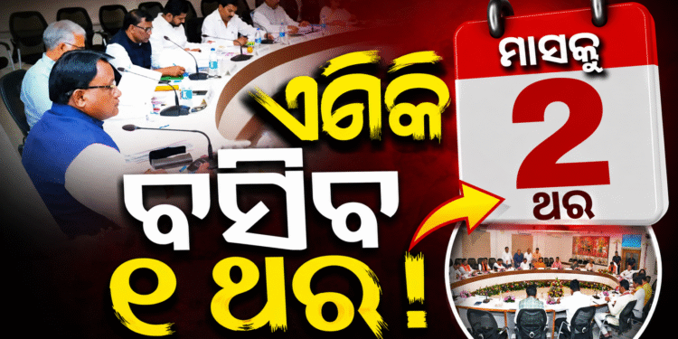 କ୍ୟାବିନେଟ୍ ନିଷ୍ପତ୍ତିର ତ୍ୱରିତ କାର୍ଯ୍ୟାନ୍ୱୟନ ଉପରେ ସରକାରଙ୍କ ଗୁରୁତ୍ୱ