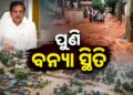 ଯାଜପୁର,ଭଦ୍ରକ ବାଲେଶ୍ଵର ଜିଲ୍ଲାରେ ପୁଣି ବନ୍ୟା ସ୍ଥିତି