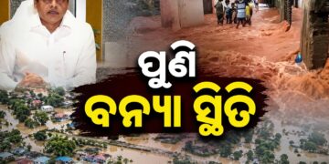 ଯାଜପୁର,ଭଦ୍ରକ ବାଲେଶ୍ଵର ଜିଲ୍ଲାରେ ପୁଣି ବନ୍ୟା ସ୍ଥିତି