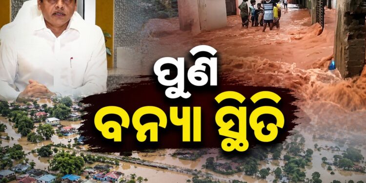 ଯାଜପୁର,ଭଦ୍ରକ ବାଲେଶ୍ଵର ଜିଲ୍ଲାରେ ପୁଣି ବନ୍ୟା ସ୍ଥିତି