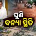 ଯାଜପୁର,ଭଦ୍ରକ ବାଲେଶ୍ଵର ଜିଲ୍ଲାରେ ପୁଣି ବନ୍ୟା ସ୍ଥିତି